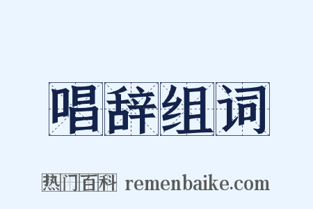 唱辞组词是什么意思的图片